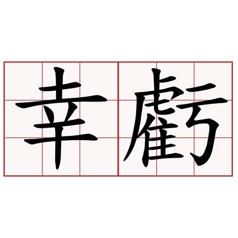 幸虧|幸虧 